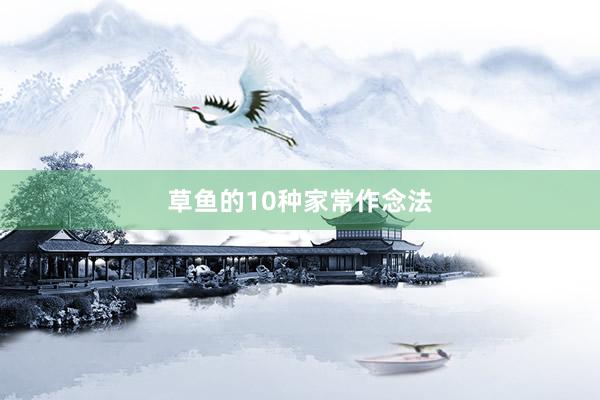 草鱼的10种家常作念法